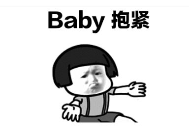 baby抱紧系列表情包套图无水印下载完整版表情包动图gif下载