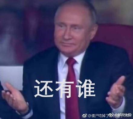 普京摊手戏码足网友段子这么早就来了,收图
