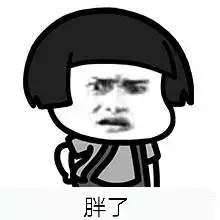 抖音神段子天天说人家胖了表情包怎么样