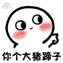 表情包大猪蹄子,了解一下