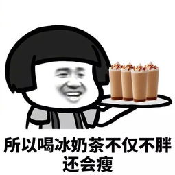 喝奶茶不仅不会胖而且还会瘦,哈哈好像很有道理的样子