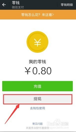 抢到的微信红包如何提现