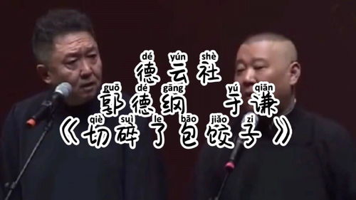 德云社郭德纲于谦切碎了包饺子