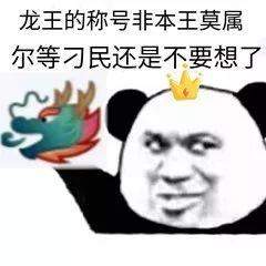 嘲讽龙王表情包群聊龙王表情包下载乐游网游戏下载