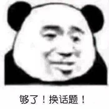 熊猫头表情包我懂,我会照顾好嫂子的