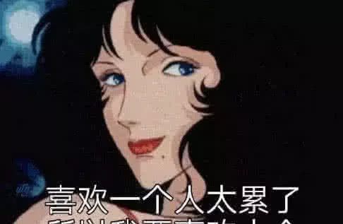 太累了表情包少陪