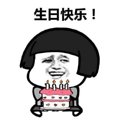 妙啊表情包原版视频生日快乐