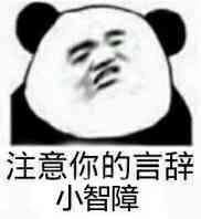 高级怼人表情包表情包