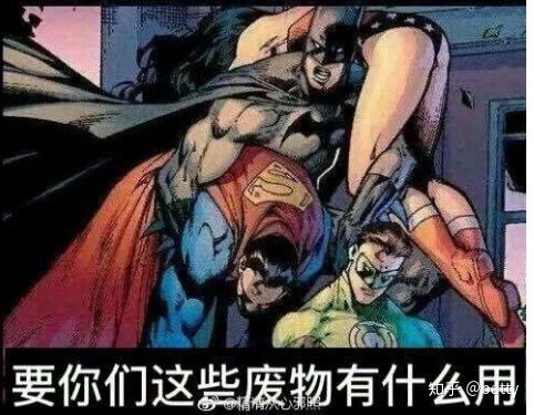 大家有没有蝙蝠侠或者超人的表情包