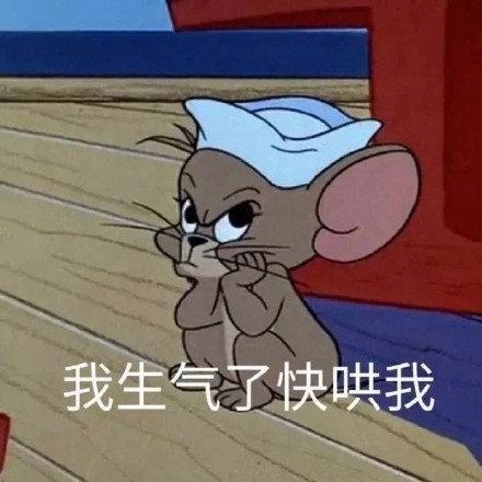 猫和老鼠表情包这是什么绝世小可爱