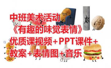 幼儿园中班美术活动有趣的味觉表情优质课视频ppt课件教案表情图音乐快思网