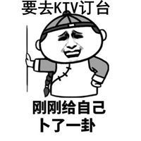 ktv订台表情包微信头像图片大全