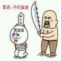 麻将表情包微信微信头像图片大全