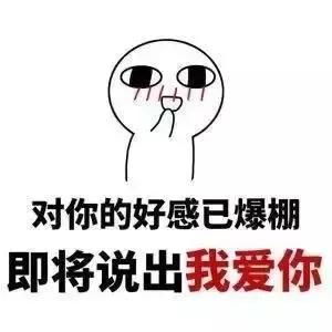 520表情包表白撩妹必备,拿走不谢