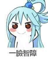 阿库娅表情包大全智障女神阿库娅表情包阿库娅经典表情