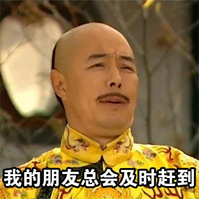 每当我抱怨生活表情包,我的朋友总会第一时间赶来