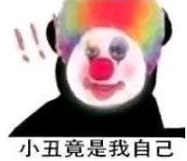 小丑大笑自嘲表情包