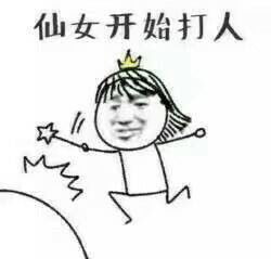 小仙女在干嘛表情包一遍