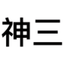 你不会百度吗表情包图片佩服三连gif动图表情包图片下载乐游网游戏下载