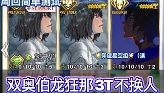 大公3t奥伯龙灵基解放本