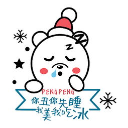 膨膨冰表情包吃货的一种境界