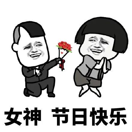 搞定女神表情包女神节