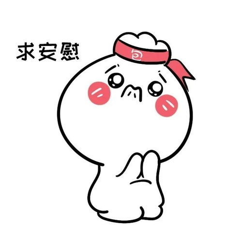 表情包妻奴们,老婆大人经常不开心,你们都怎么哄的