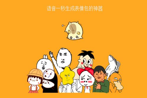 语音一键生产表情包,不画漫画解放你的脑洞