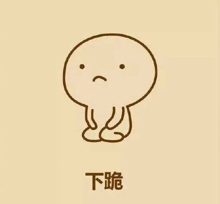 搞笑图片教大家画一个下跪的表情,哄女朋友的时候用的到