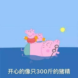 小猪佩奇你大声告诉我今年最火的表情包是谁