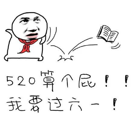 520必备表情包你还在单身吗