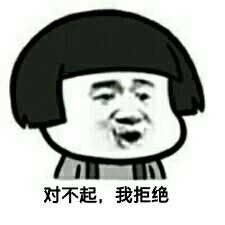 表情包拒绝套餐,学会拒绝请收好