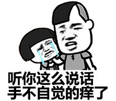不服来打我呀表情包管理员