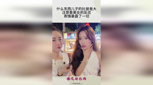 什么东西儿子的比爸爸大,注意看美女的反应,表情暴露了一切