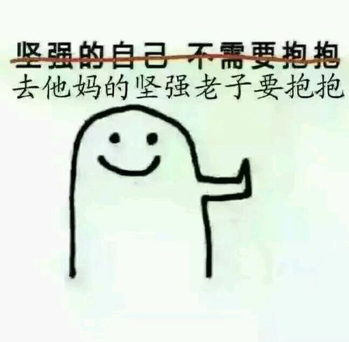 去他妈的坚强老子要抱抱表情包