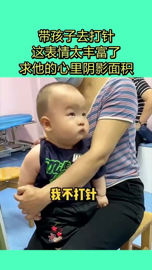带孩子去打针,这表情太丰富了,求他的心里阴影面积