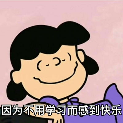 学习表情包林芙今日碎碎念今天不学习明天变垃圾