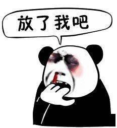 熊猫头表情包i小子你想上天
