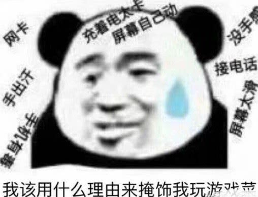王者荣耀表情包我该用什么理由来掩饰我打游戏菜呢