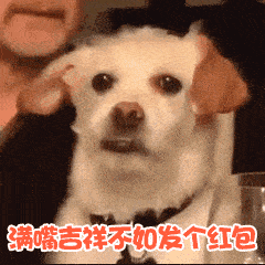 新年表情包过年男朋友不发红包怎么办