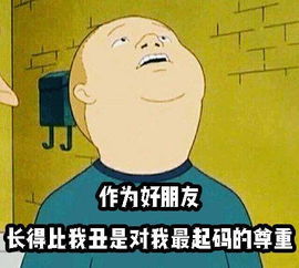 看着你过得不太如意我比谁都要替你开心呢