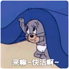 90后回忆杀丨猫和老鼠表情包,沙雕又有趣