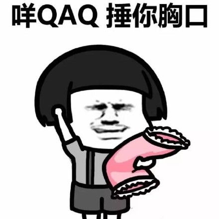 捶你胸口小拳拳原文版表情包