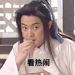 自抱自泣白展堂表情图片