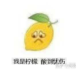 坚强表情包搞笑柠檬精