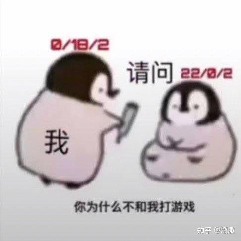 你为什么不和我打游戏表情包