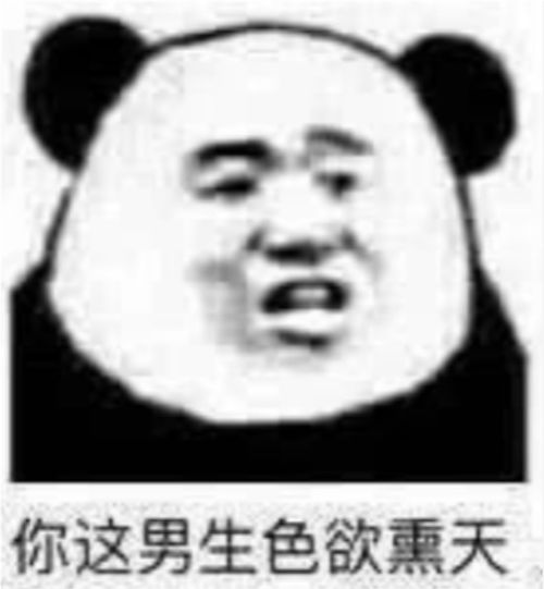 熊猫头表情包小熊猫能有什么坏心思呢