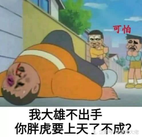 哆啦a梦胖虎专属表情包,看到第几张你忍不住笑,网友戏精