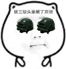 被三级甲蒙蔽了双眼表情包被吃鸡蒙蔽了双眼表情包下载乐游网游戏下载