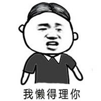 烦不烦啊你表情包有一个直男朋友是一种什么样的体验表情包下载乐游网游戏下载
